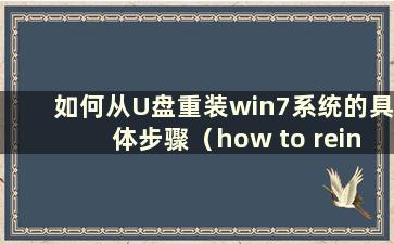 如何从U盘重装win7系统的具体步骤（how to reinstall win7 system from U盘）